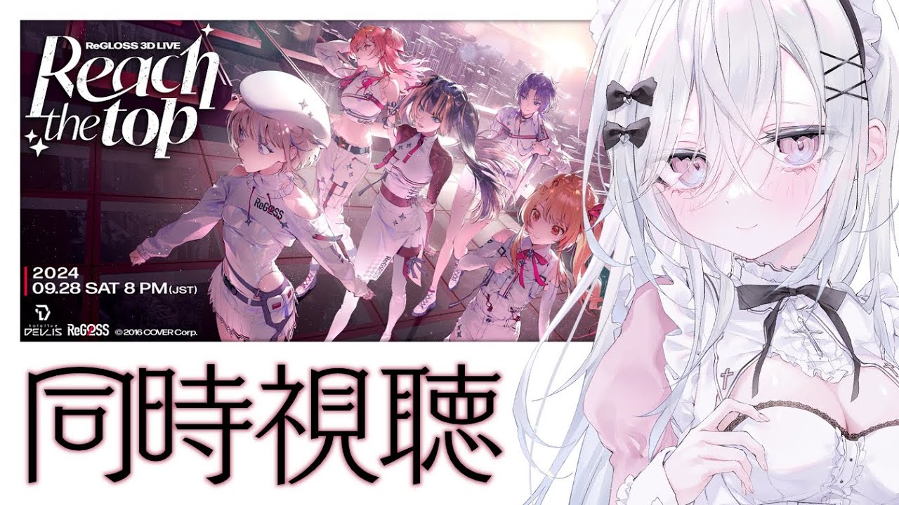 〖 同時視聴 〗#ReGLOSS3Dライブ Reach the top！一緒にみよう〖 #個人Vtuber / #羽衣まよ 〗