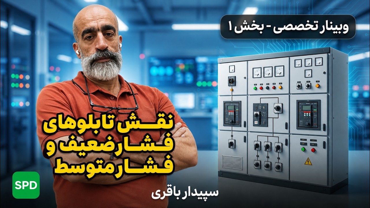 وبینار دو قسمتی نقش تابلوهای فشارضعیف و فشارمتوسط - بخش اول