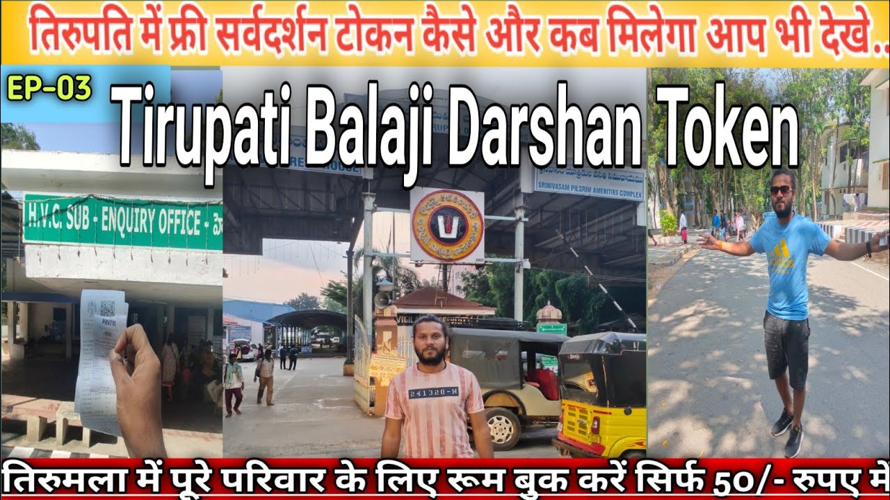 तिरुपति बालाजी पहुँचकर ये काम जरूर कर लें | Tirupati Balaji | Tirupati Balaji Free Darshan Token