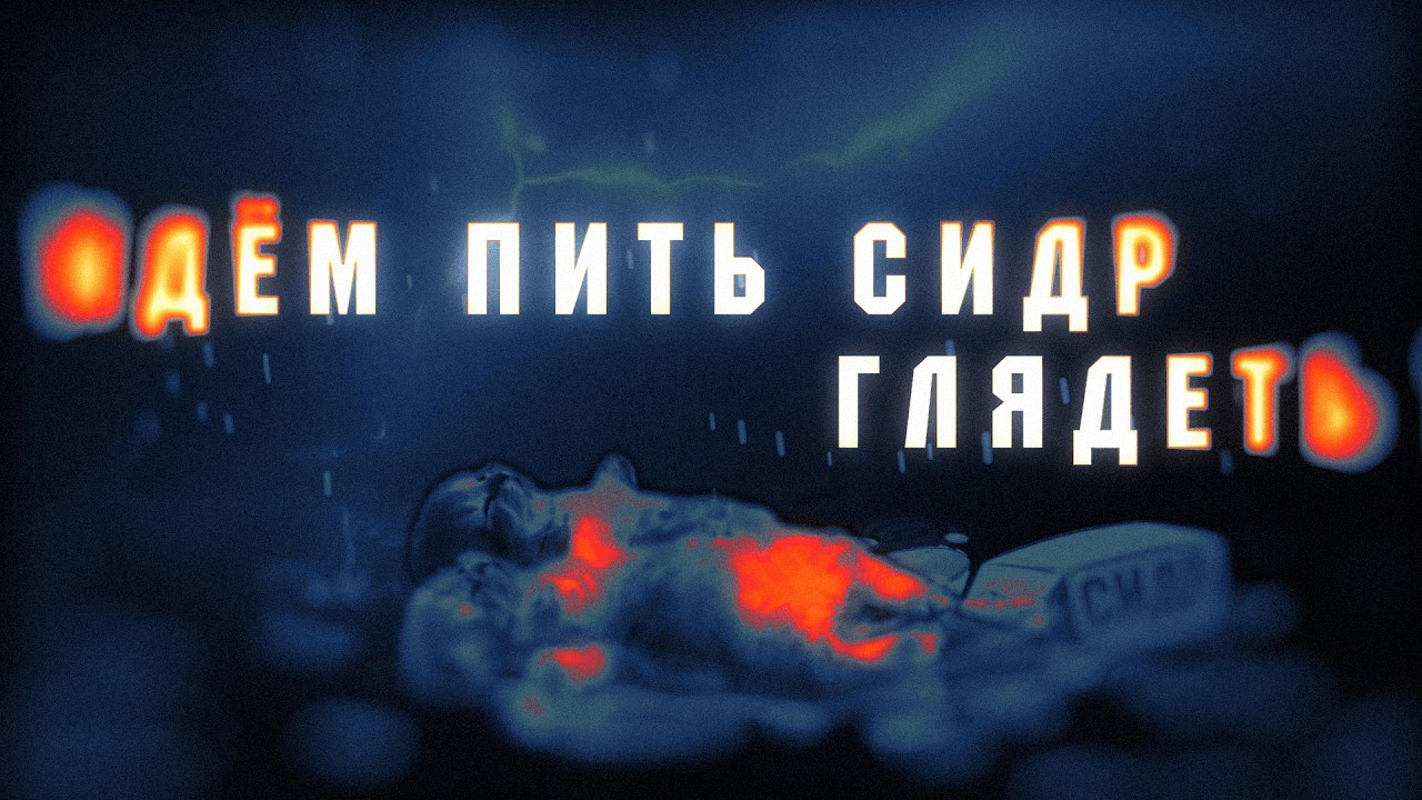Бонд с кнопкой &ndash; Сидр (Lyric Video)