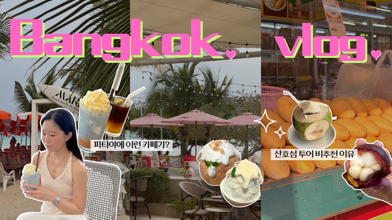 비싼 방콕 피해 왔어요🇹🇭 w/태국친구 | 밤티 꼬란 투어?! | 현지인 맛집&카페 +쇼핑 | 방콕여행 Vlog pt.2