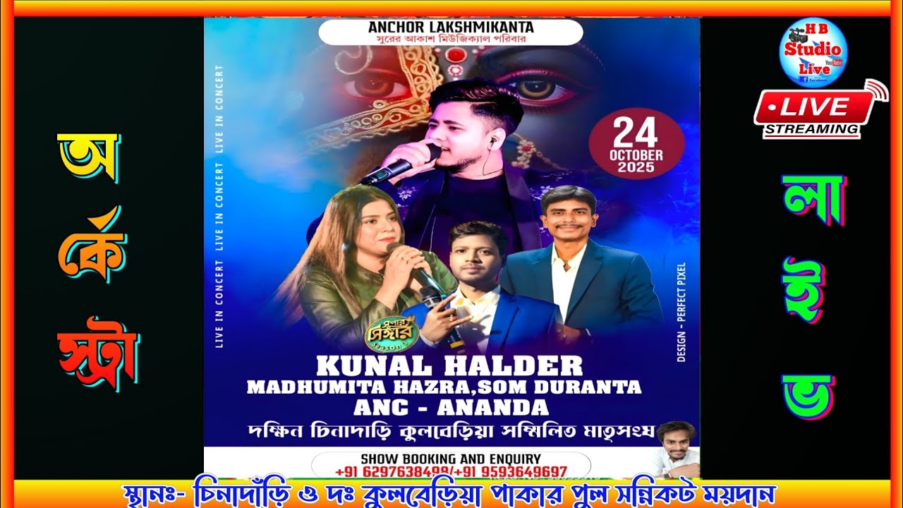 কুনাল হালদার নাইট | সুরের আকাশ মিউজিক্যাল পরিবার | #অর্কেষ্ট্রা | পরিঃ- মাতৃ সংঘ |@HB_Studio_Live