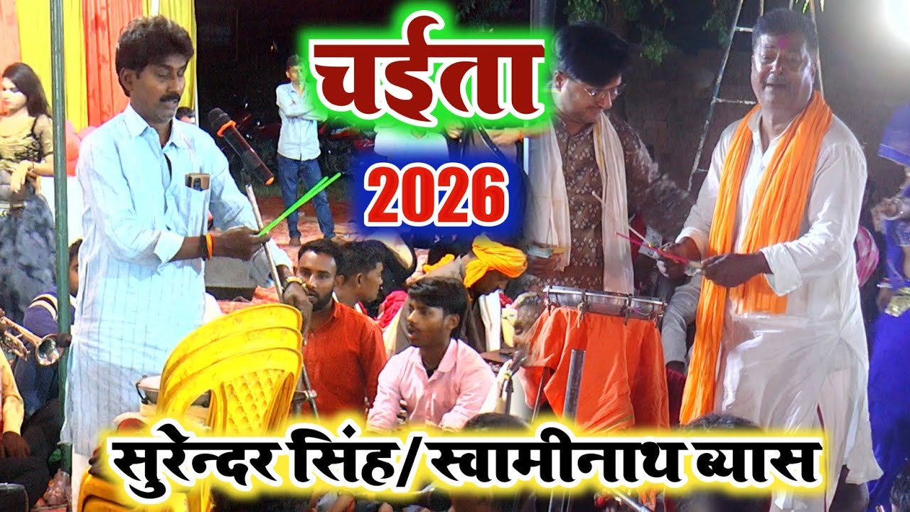 Bhojpuri Chaita 2026 || चईता का प्रोग्राम 2026 का || Bhojpuri Chaita || Surendra Singh Ka Chaita