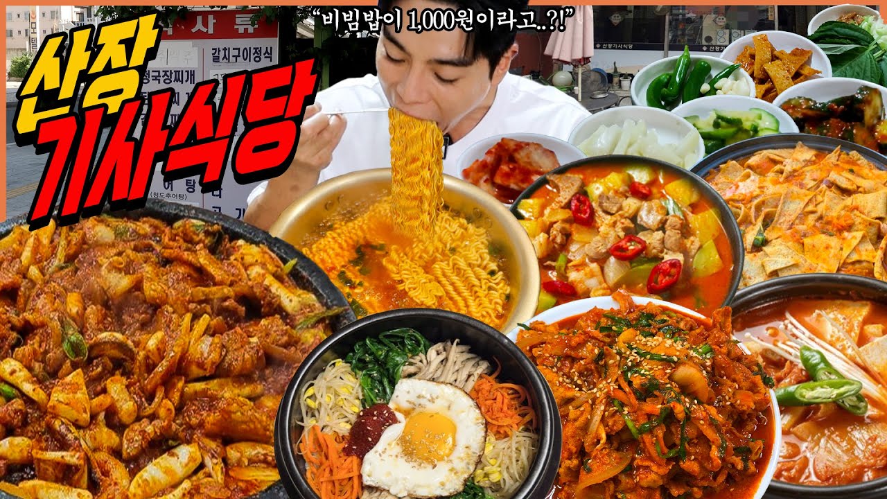 산장 기사식당 라면 먹방 김치제육볶음 돼지찌개 계란후라이 어묵김치찌개 오이소박이 콩나물무침 돼지불백 어묵볶음 한식 korean mukbang eatingshow