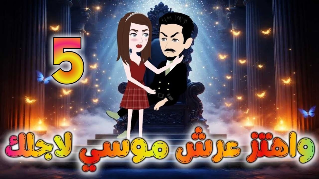 واهتز عرش موسى لأجلك 🌹💞 الحلقه 5 ✨#روايات_نجمة✨ 