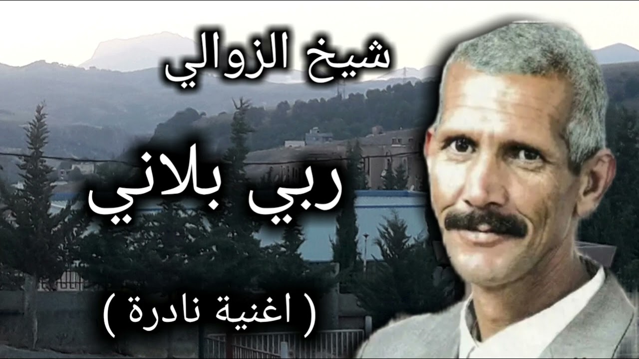 شيخ الزوالي (ربي بلاني) Cheikh zawali