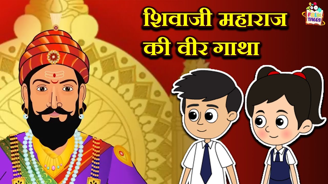शिवाजी महाराज की वीर गाथा | Kids Story | Hindi Folktales |Mythological Stories| Puntoon Kids Stories