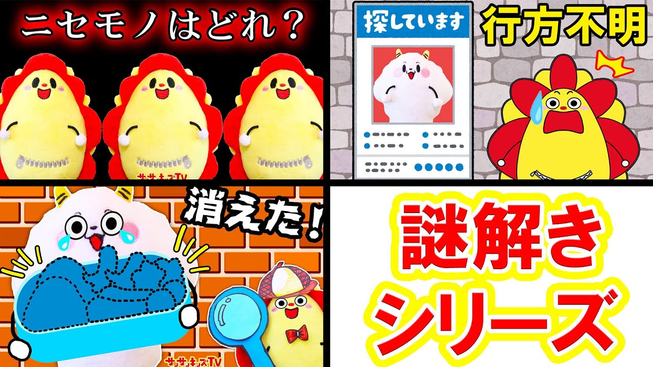 【謎解きシリーズ！】サンサンのニセモノ登場？くもりんが行方不明？犯人を名探偵の推理で暴け！ミステリー寸劇・子供向け知育教育★サンサンキッズTV★
