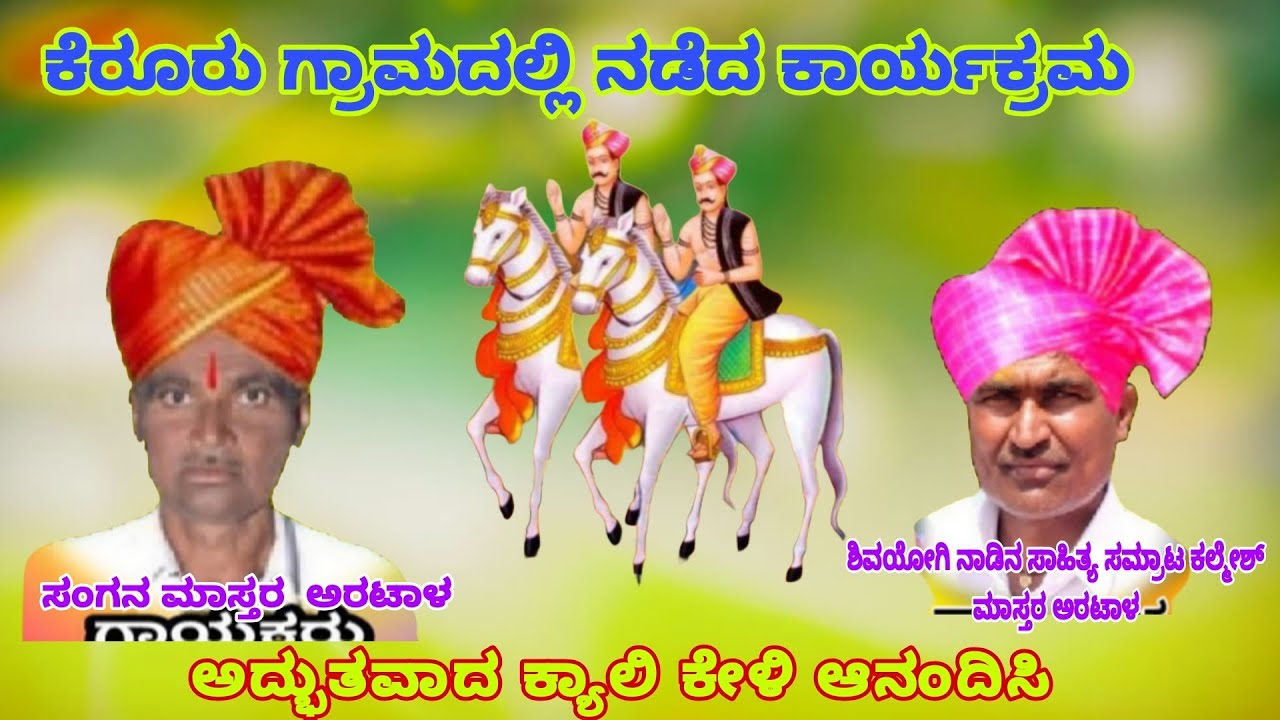 ಸಂಗನ ಮಾಸ್ತರ ಅರಟಾಳ ಡೊಳ್ಳಿನ ಪದ ಕೇಳಿ ಆನಂದಿಸಿ 