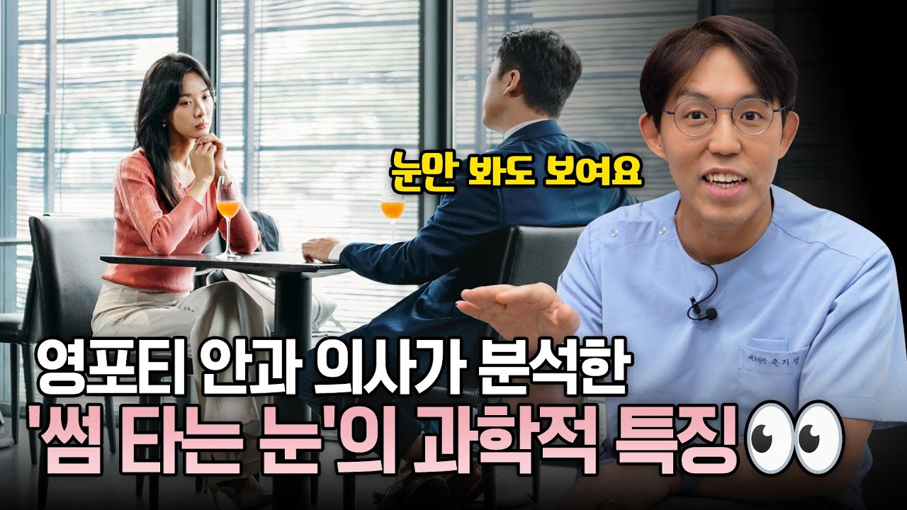소개팅 5분 만에 '그린라이트' 확인하는 법! 안과 의사만 아는 동공과 깜빡임의 비밀