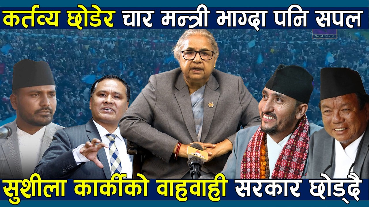 मन्त्रीले साथ छोडे पनि सफल सुशीला कार्की सरकार, अबको तयारी के छ ?