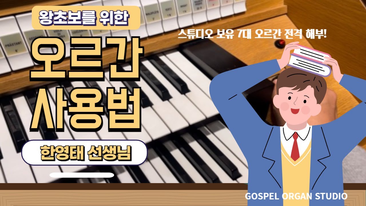 전자 오르간 사용법 총정리 l 렉스톤, 아리아, 알렌, 요하누스, 로져스, 아르떼 오르간