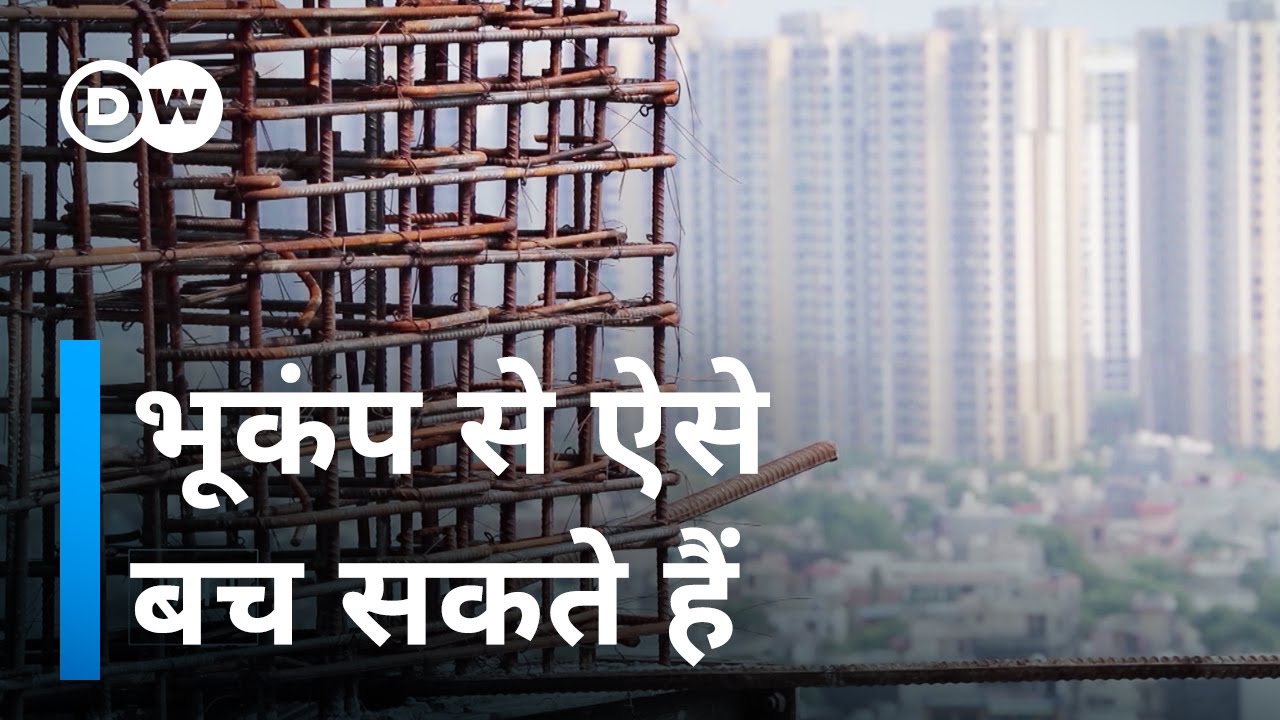 कितने सुरक्षित हैं हमारे शहर [Earthquake Resistant Construction: What does it take?]