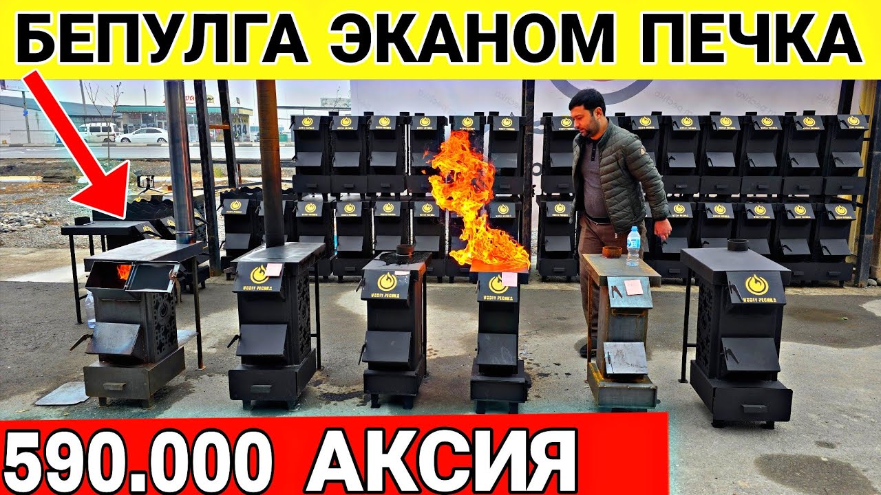 590.000 СУМДА ЭКАНОМ ПЕЧКА БЕПУЛГА ЁТИБ ОЛИНГ☎️+998932670077