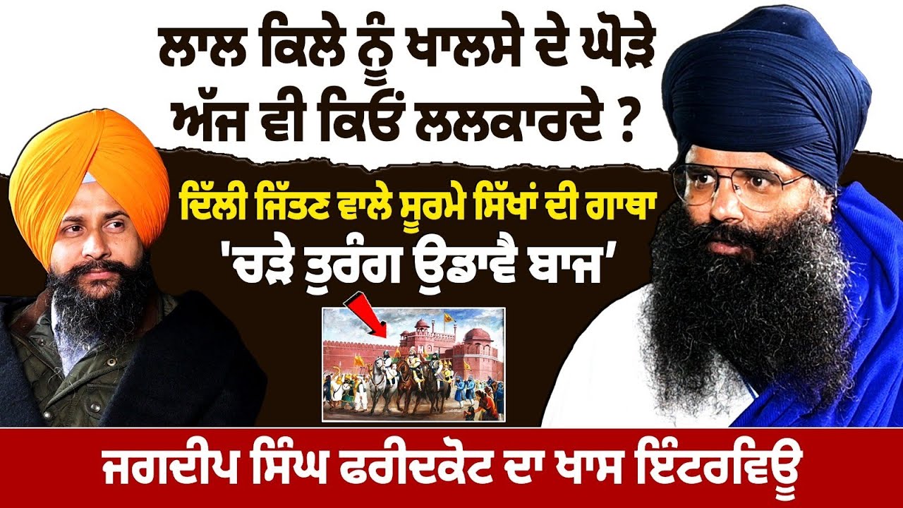 Jagdeep Singh Faridkot Interview | ਲਾਲ ਕਿਲੇ ਅੱਗੇ ਹਿਣਕਦੇ ਤੁਰੰਗਾਂ ਦੀਆਂ ਬਾਤਾਂ।