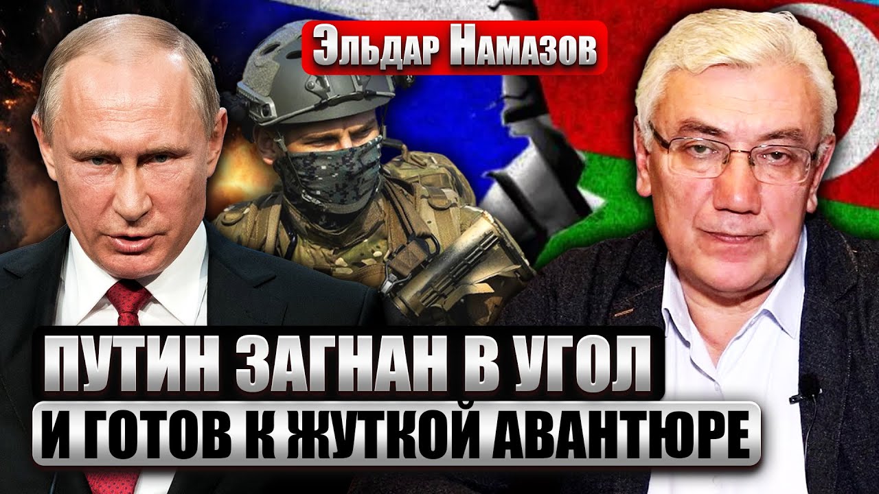 🔥НАМАЗОВ: Реальная угроза ВОССТАНИЯ В РОССИИ! Атака против Баку вызовет ВЗРЫВ. Это станет крахом РФ