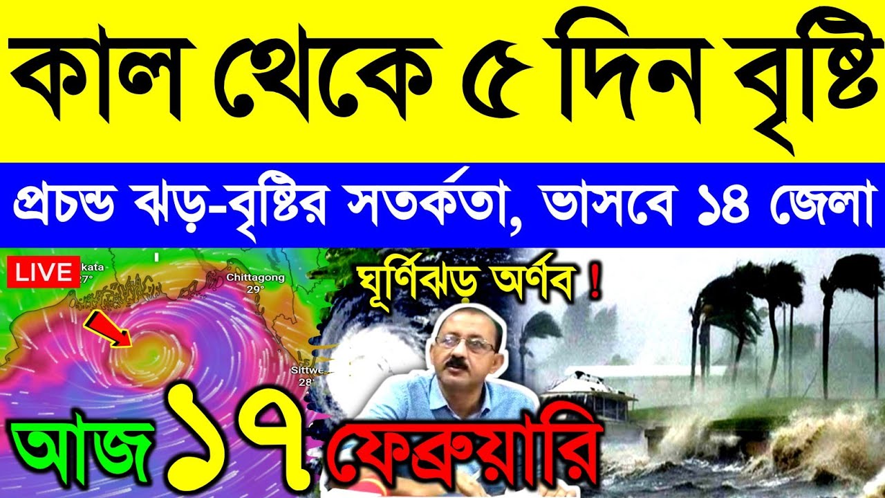 আজ ১৭ ফেব্রুয়ারি মঙ্গলবার ! বাংলার দিকে শক্তিশালী নিম্নচাপ, টানা ৫ দিন ভারী ঝড়বৃষ্টি | Cyclone Arnab