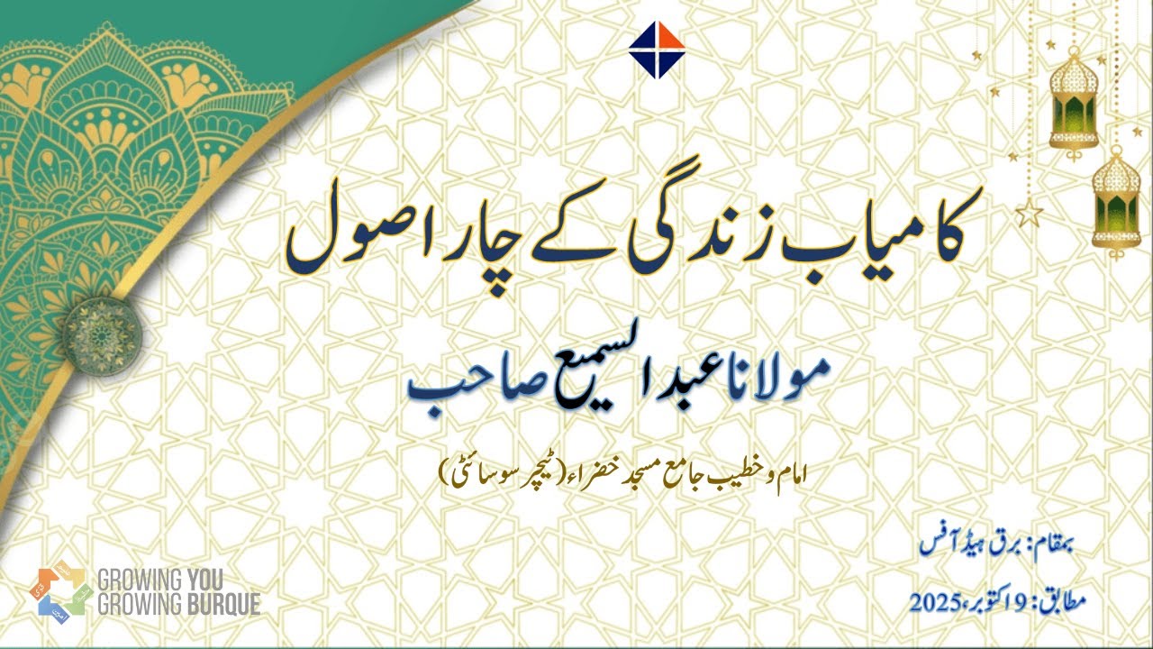 Kamyab Zindagi k 4 Usool || Maulana Abdus Sami || Namazi Project || SCD BURQUE