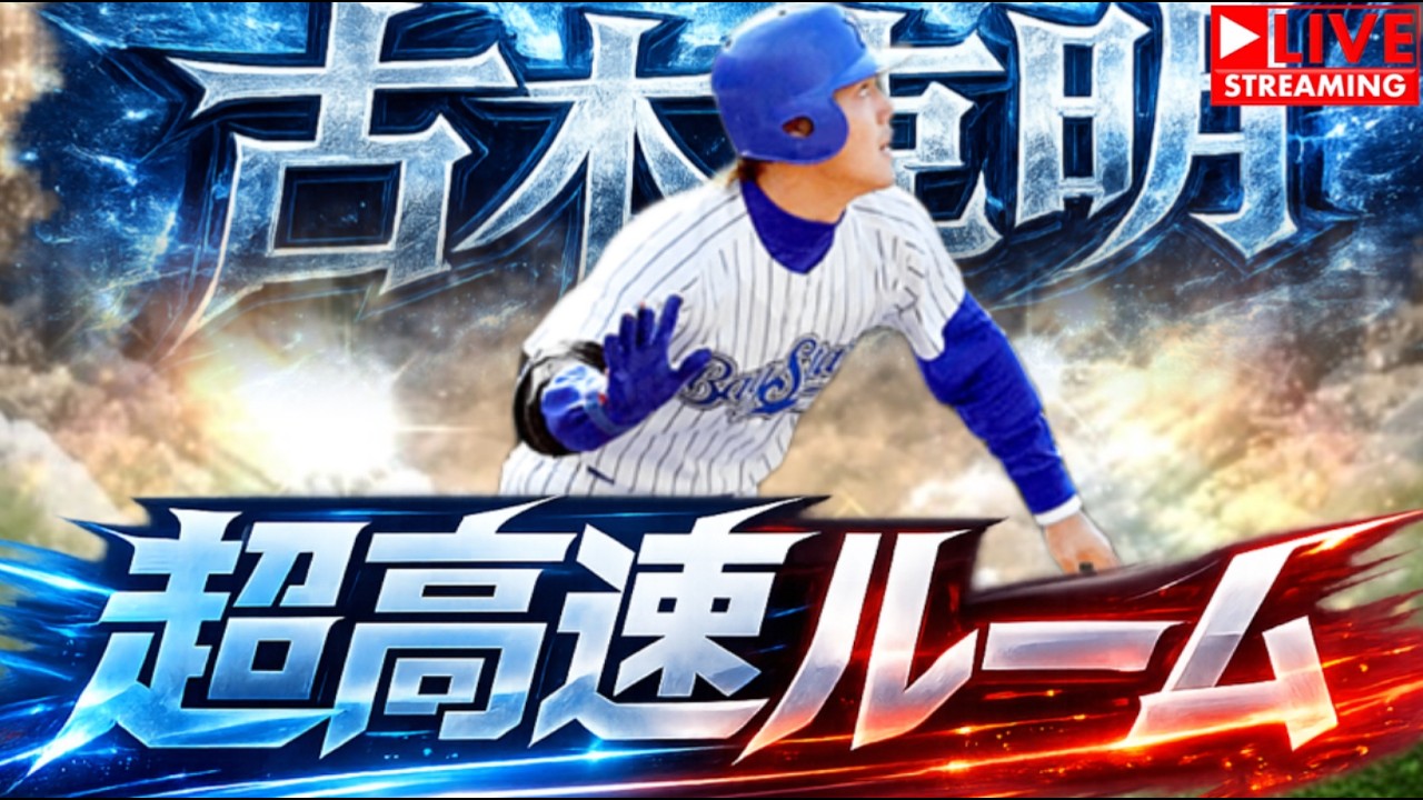 古木でルーム戦 #プロスピ #野球   #shorts #shortvideo #youtubeshortsvideo