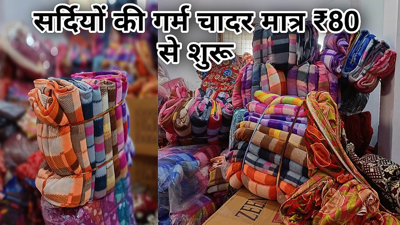 गर्म चादर सबसे सस्ते रेट में video part 1