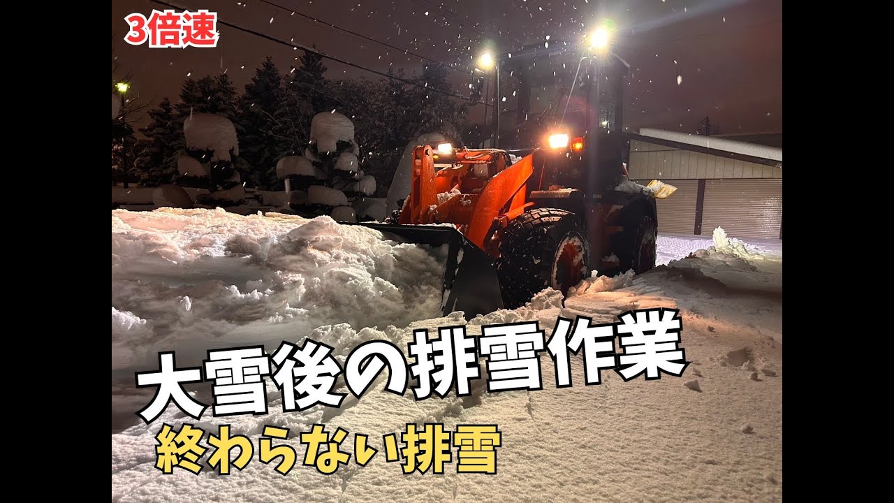 【大雪後の排雪】深夜の積込作業｜3倍速で見る除雪ルーティン