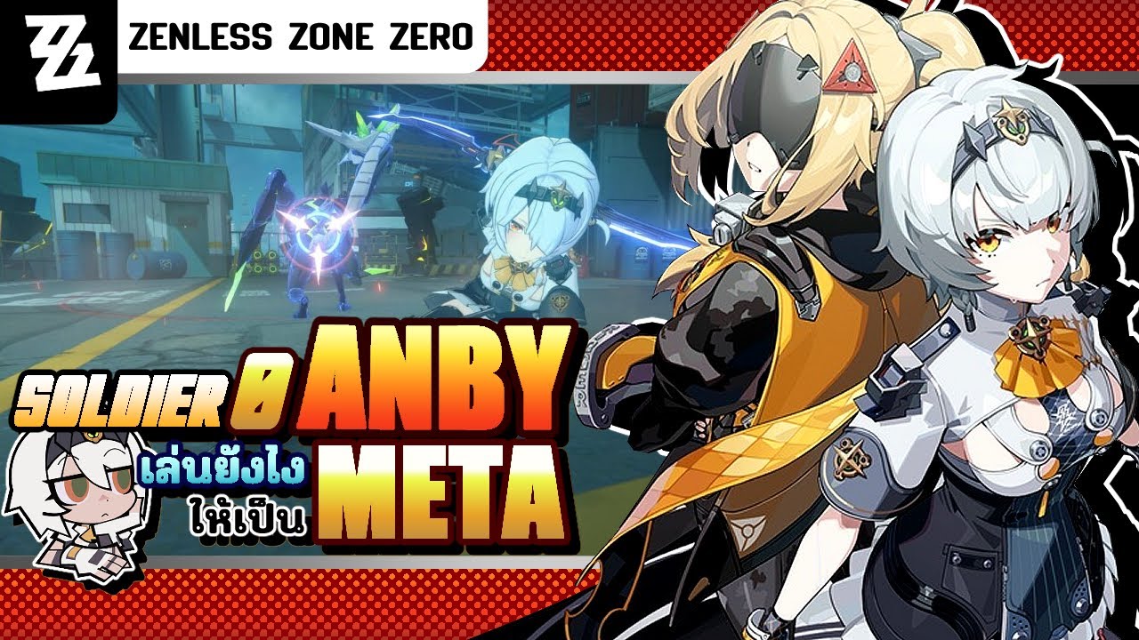 รีวิว Soldier 0 - Anby เล่นยังไงให้ Meta + วิธี Iframe | Zenless Zone Zero
