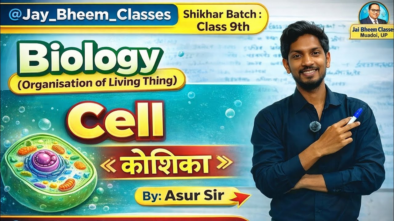 Part: 01 Shikhar batch 2026: Class 9th biology topic Cell(कोशिका) By:Asur Sir 