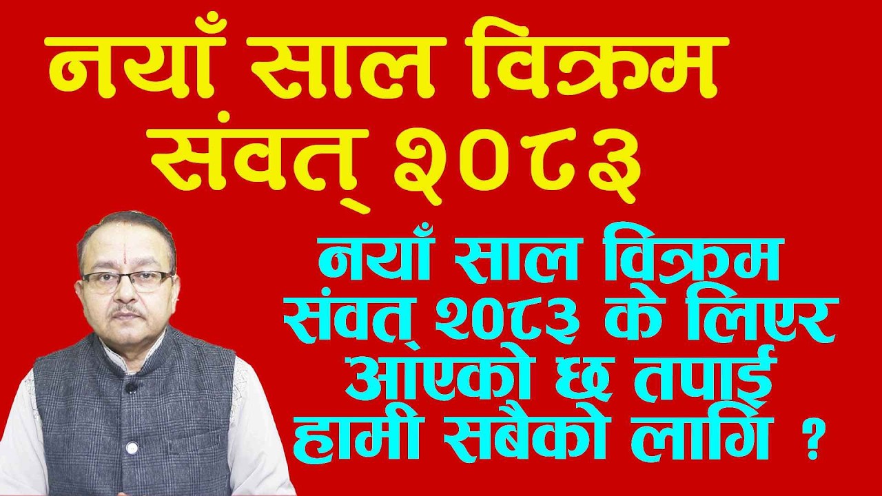 नयाँ साल विक्रम संवत् २०८३ के लिएर आएको छ तपाई हामी सबैको लागि ?