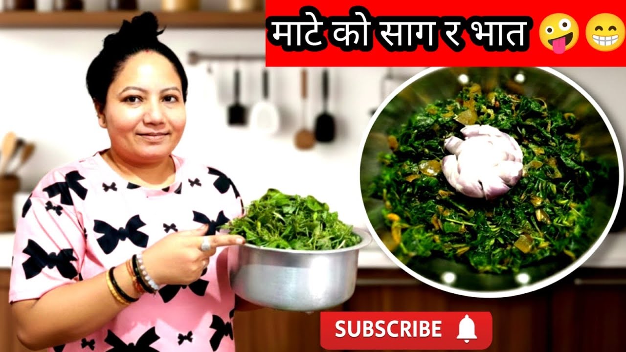 माटे को साग भात🤪😁#youtubevideo #cooking #recipe #nepalivlog #durga 