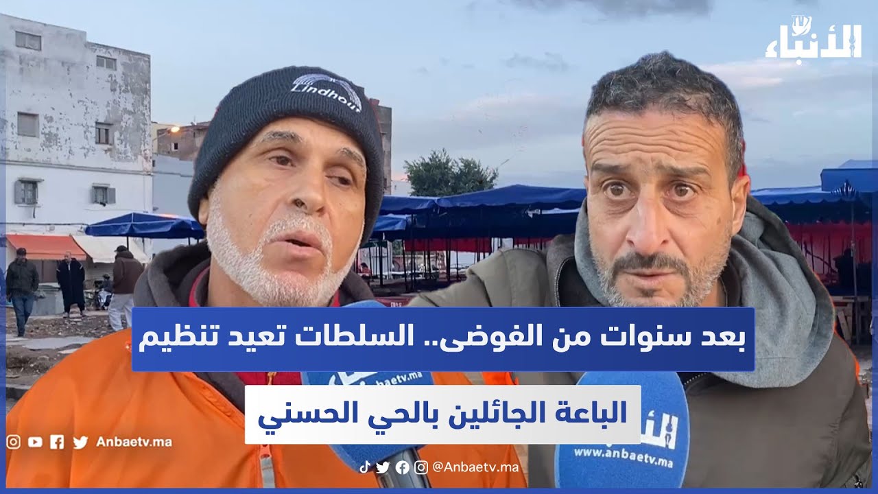 بعد سنوات من الفوضى.. السلطات تعيد تنظيم الباعة الجائلين بالحي الحسني.. وتجار ينوهون بالمبادرة