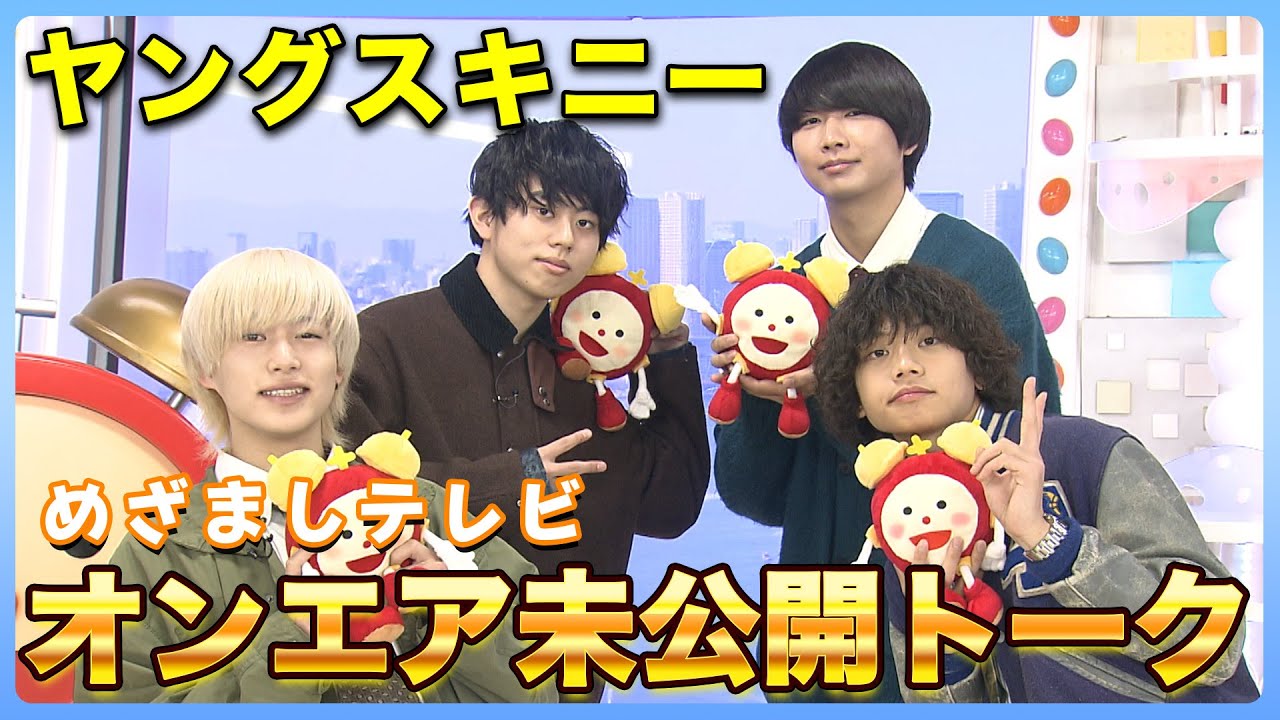 【ヤングスキニー】オンエア未公開トーク！バンド名の由来や意外な特技も！