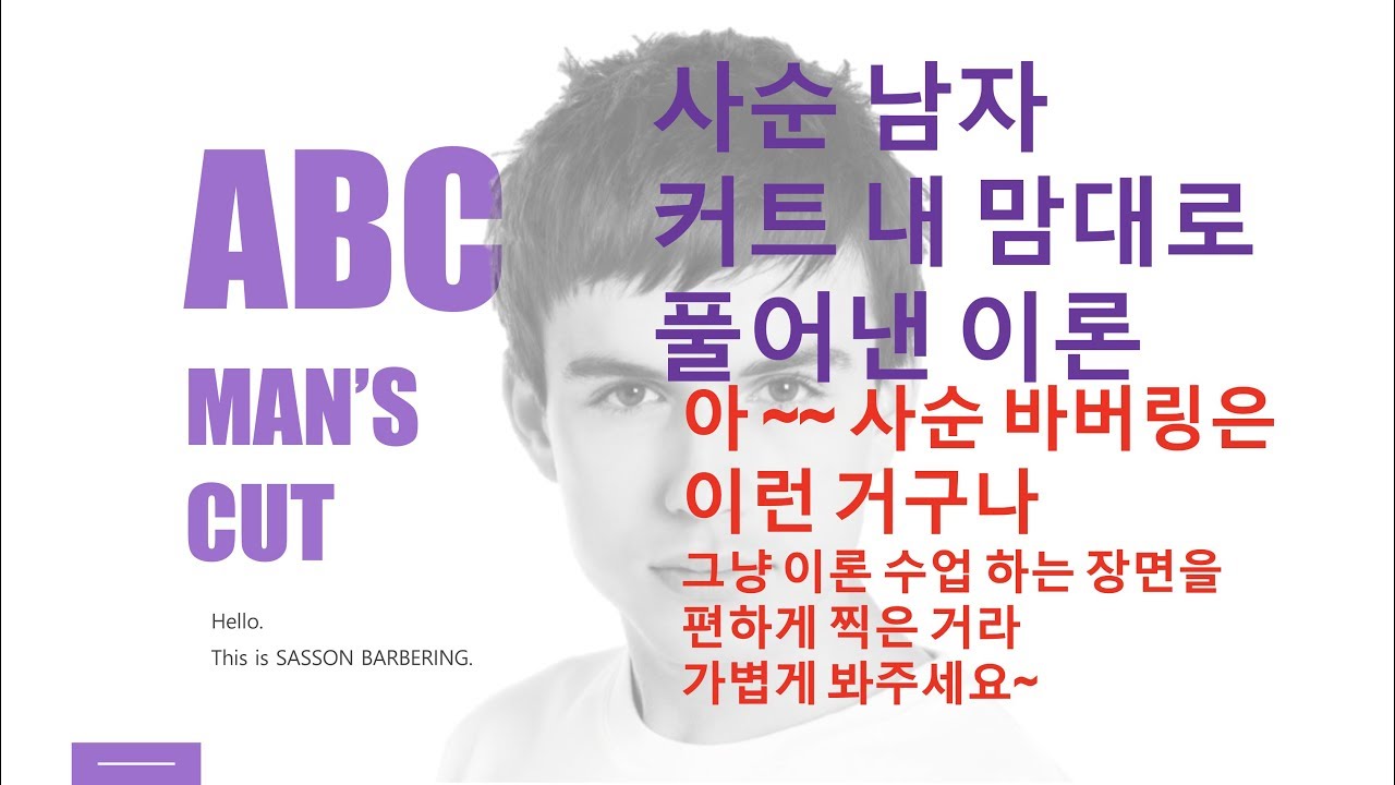 이것이 남자커트다!! 사순 남자커트 이론   sassoon men's cut barbering Theory