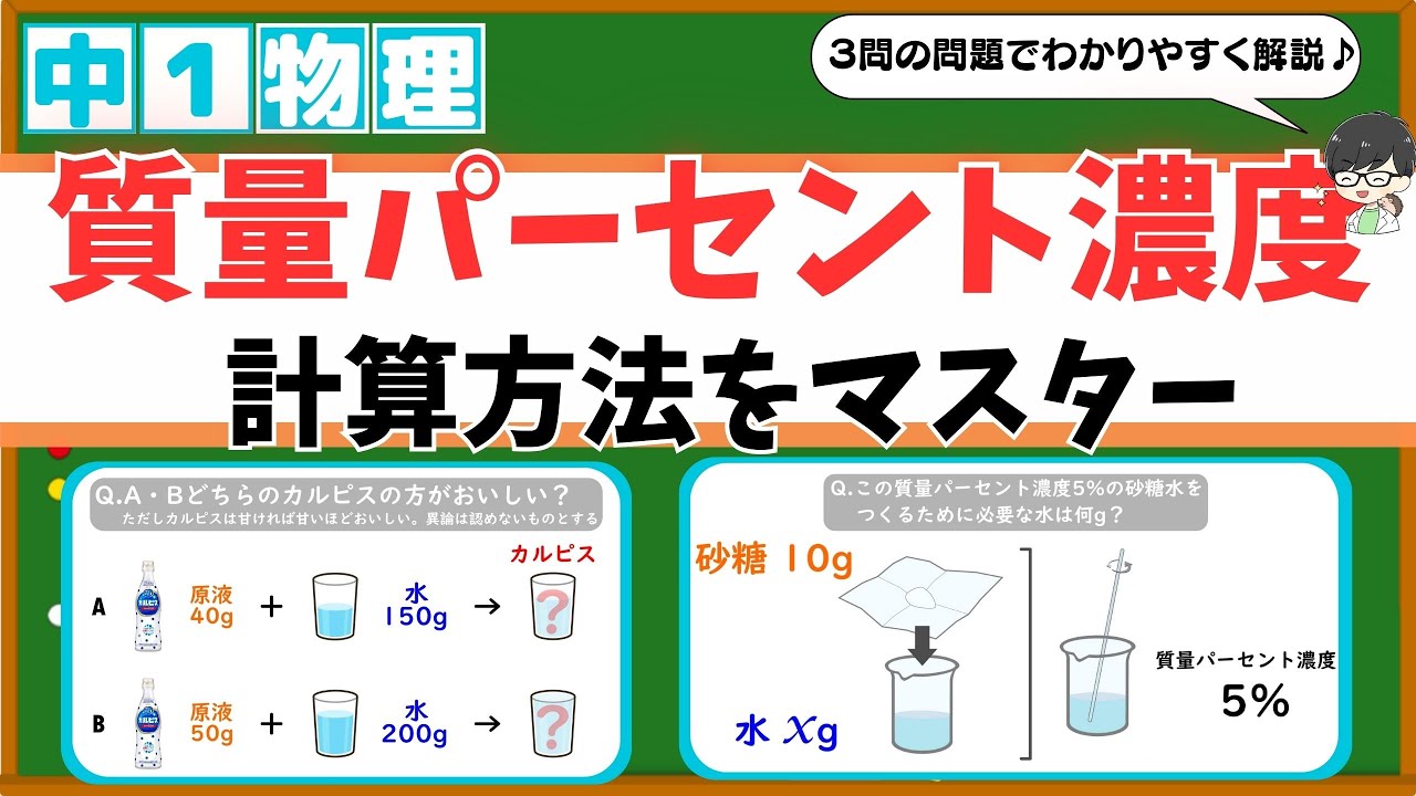 質量パーセント濃度の計算を中学生向けにわかりやすく解説♪