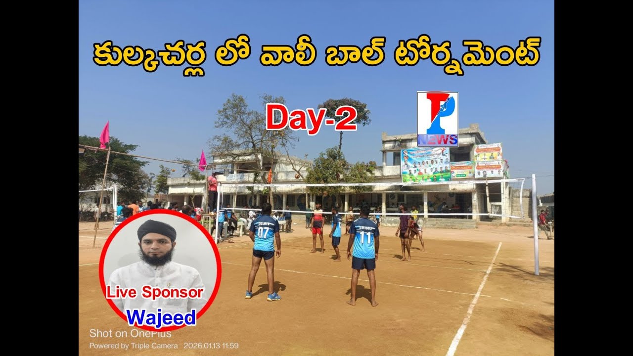 🔴LIVE |  KULKACHERLA VOLLEYBALL TOURNAMENT  LIVE Day-2  ​@PNEWS24X7 ​