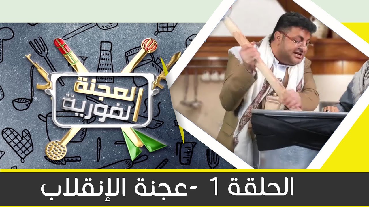 البرنامج الساخر العجنة الفورية مع محمد الحاوري | الحلقة 1 - عجنة الإنقلاب | يمن شباب