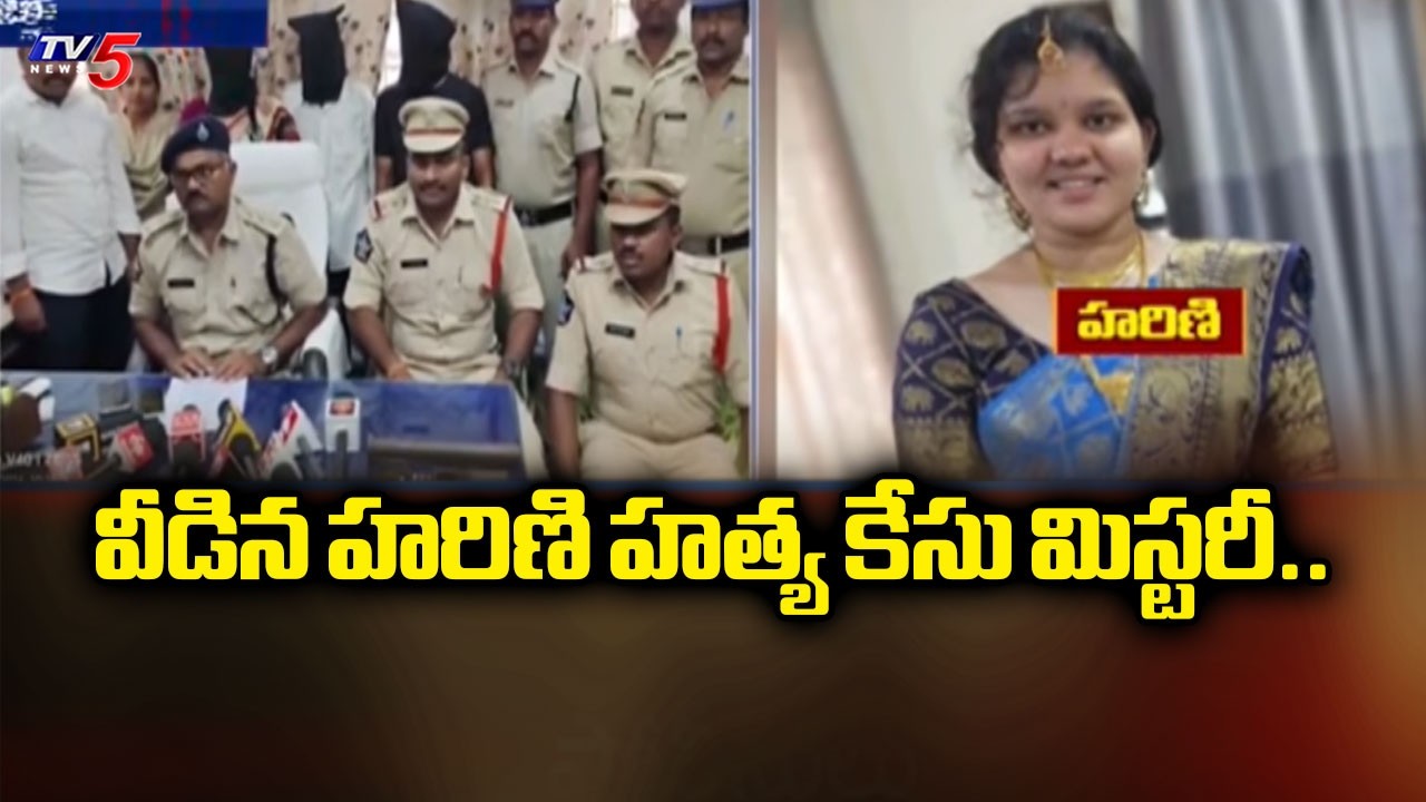 వీడిన హరిణి హత్య కేసు మిస్టరీ..Srikakulam Harini Murder Case Mystery Revealed | TV5 News