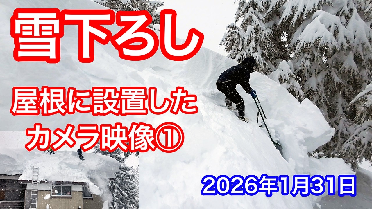 雪が降る中雪下ろし 《屋根に設置したカメラ映像Part 1》この冬2回目  旧木造校舎屋根 2026年1月31日 #snowremoval