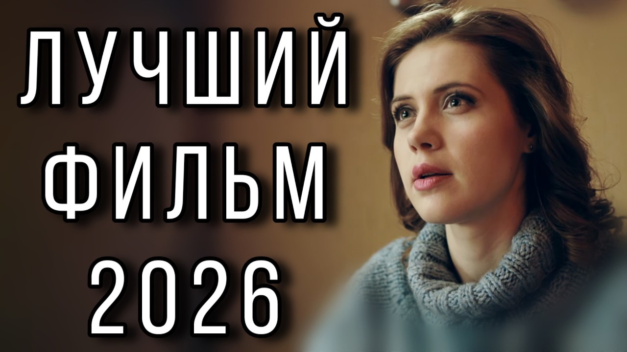 ЭТУ ПРЕМЬЕРУ ЖДАЛИ ВСЕ! НОВИНКА 2026! 