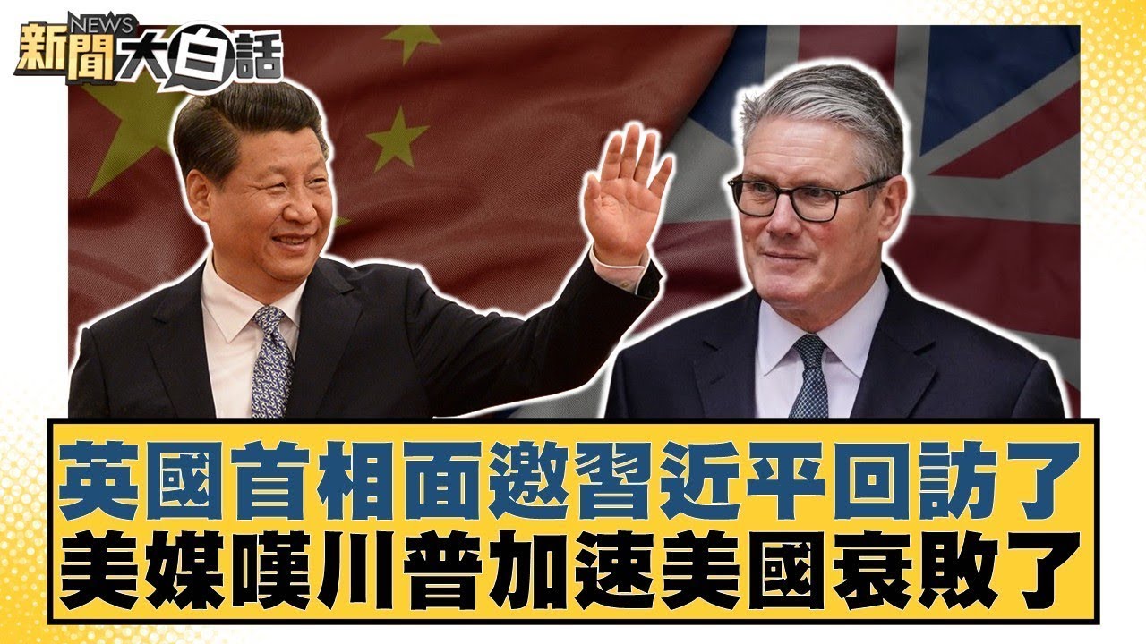 英國首相面邀習近平回訪了 美媒嘆川普加速美國衰敗了【#新聞大白話】20260131 4｜#謝寒冰 #楊永明 #呂禮詩 @tvbstalk