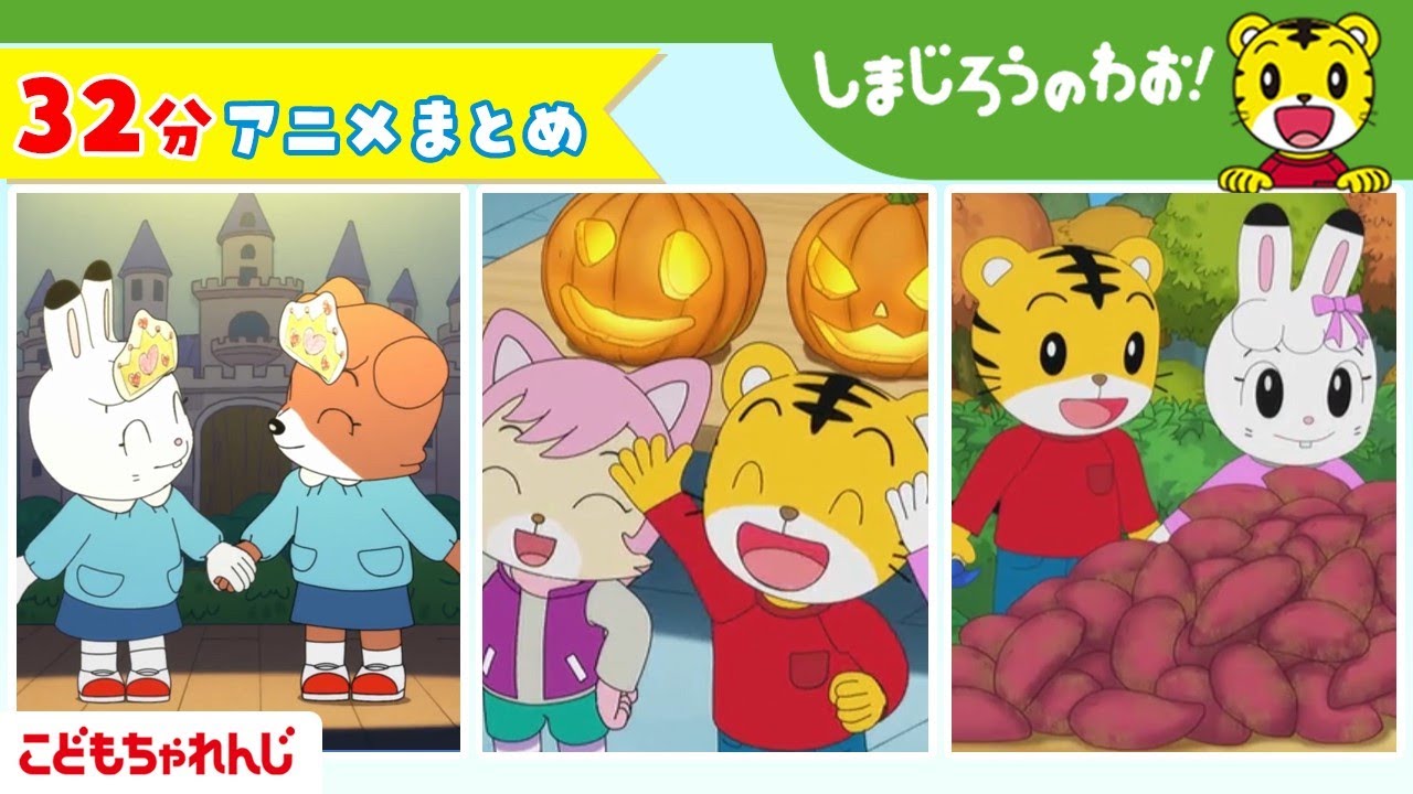 【32分アニメ】しまじろうアニメまとめ（ハロー！ハロウィン　他） | しまじろうのわお！アニメ | しまじろうチャンネル公式