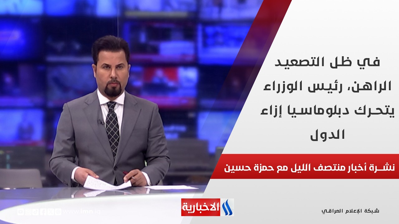 في ظل التصعيد الراهن، رئيس الوزراء يتحرك دبلوماسيا إزاء الدول.. في نشرة أخبار منتصف الليل