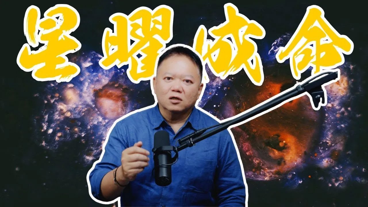 命理起源Ep3｜紫微斗數為何在台灣開花？皇權整合到民間傳承的關鍵轉折【國際紫微學會&大耕老師】請開字幕
