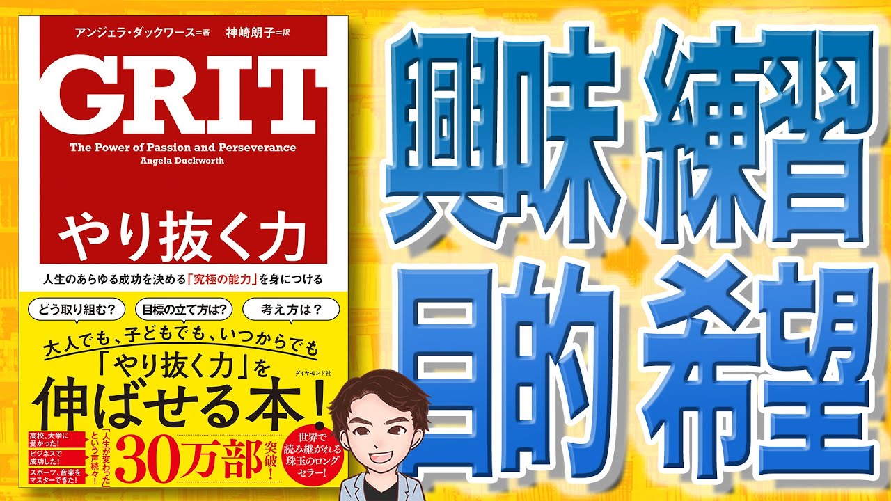 【11分で解説】やり抜く力 GRITグリット&mdash;人生のあらゆる成功を決める「究極の能力」を身につける（アンジェラ・ダックワース / 著）