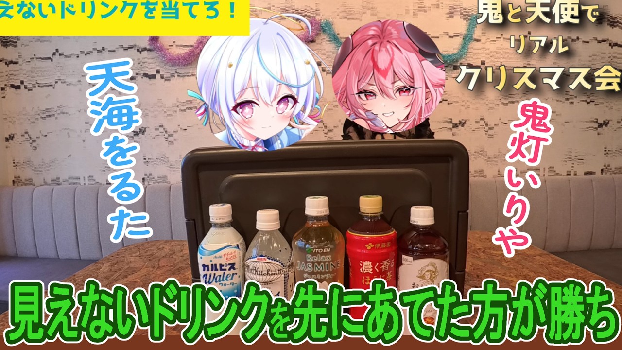 【鬼灯いりや】リアルでクリスマス会してきた！前編【天海をるた】