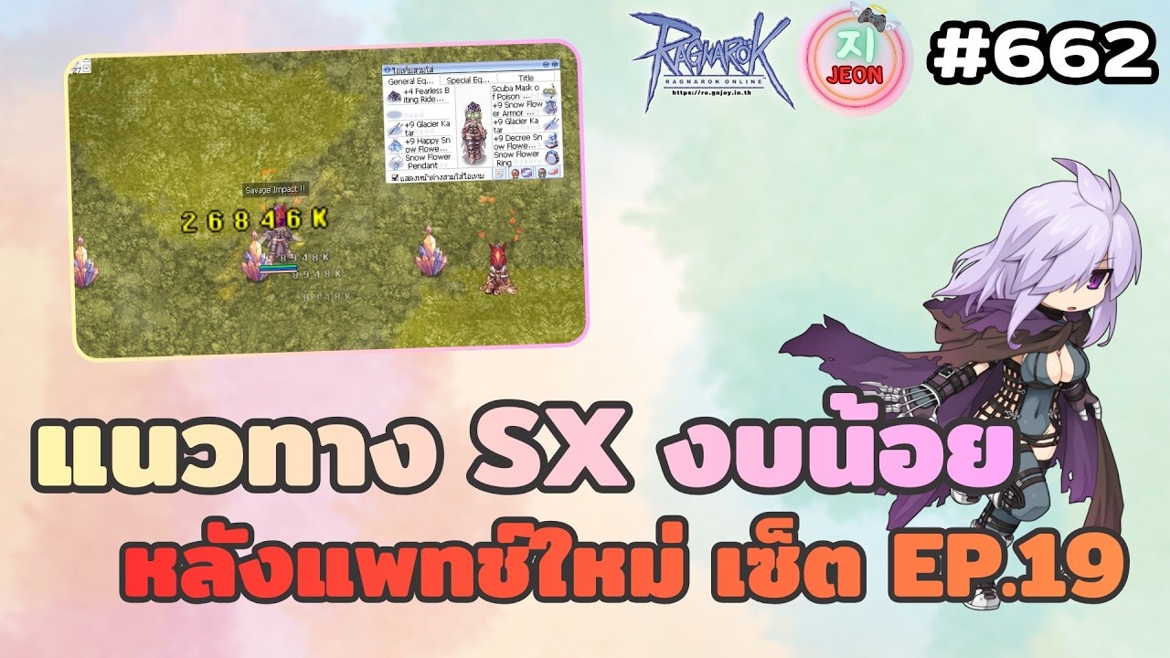 RO GGT EP.662 - งบน้อย SX มาจดสตรีม SX 101 ด้วย เซ็ต EP.19 รีบาลานซ์รอบ4 เป็นยังไง? by Jeon