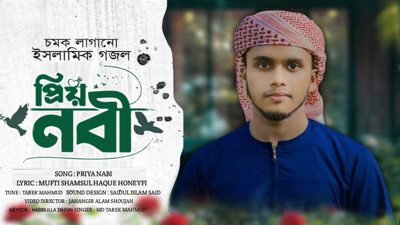 চমৎকার একটি নাসিদ ২০২৬ | প্রিয় নাবী |Bangla Islamic gazal 2026 | MD Tarek Mahmud  | New Gojol | 2026