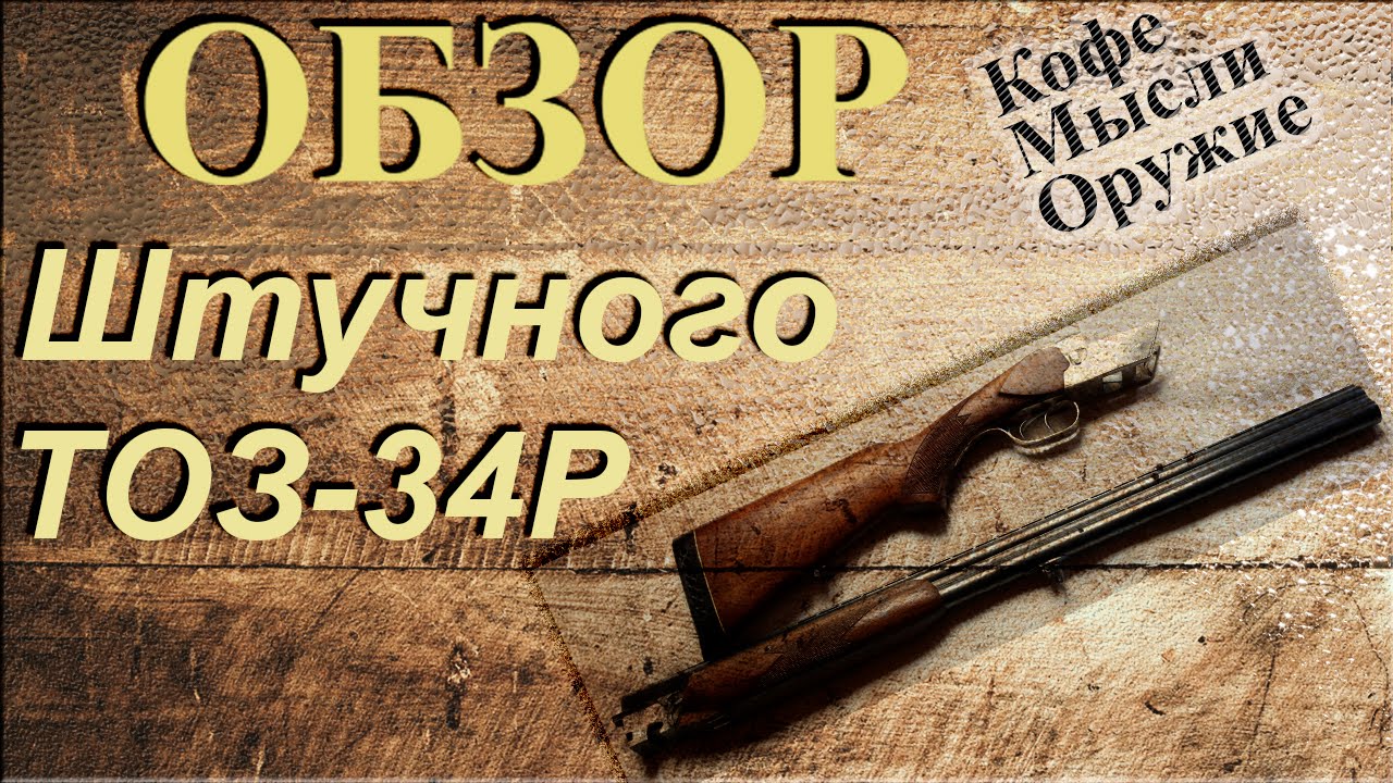 Обзор ружья - ТОЗ-34Р штучное исполнение. Вертикалка от тульского завода.