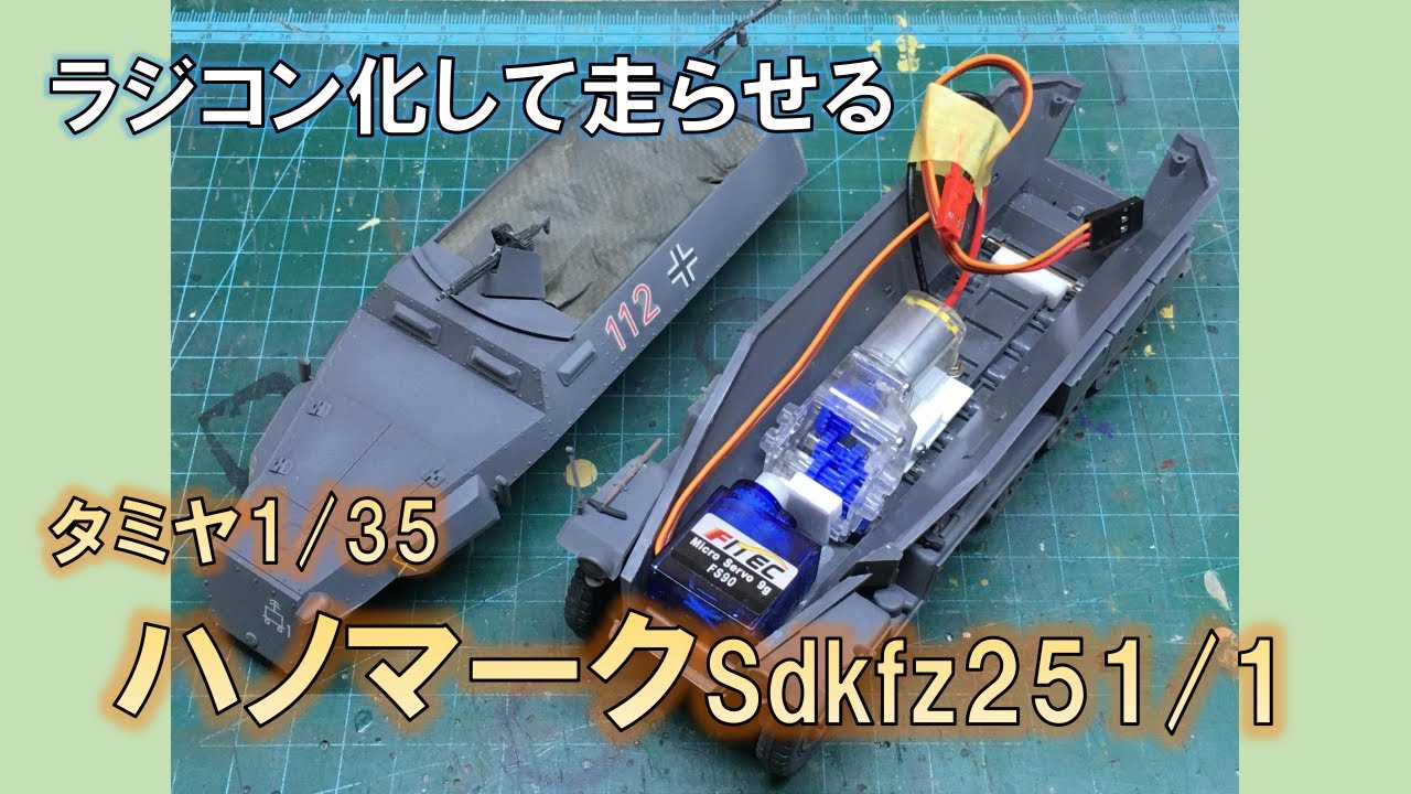 【ラジコン化】ハノマーク　ハーフトラックも走ります