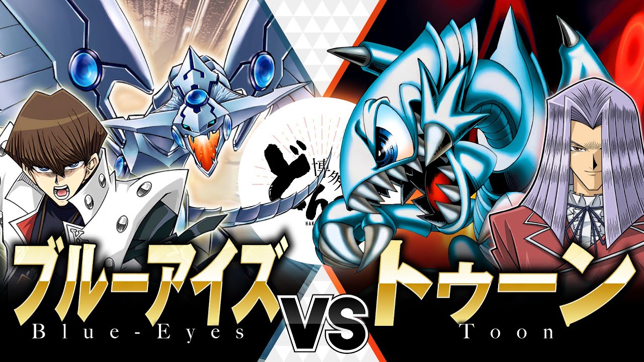 【#遊戯王】究極をさらに超えた青眼の力で無敵のモンスターへの復讐に挑む！！ブルーアイズ vs トゥーン【#博多どんよく】