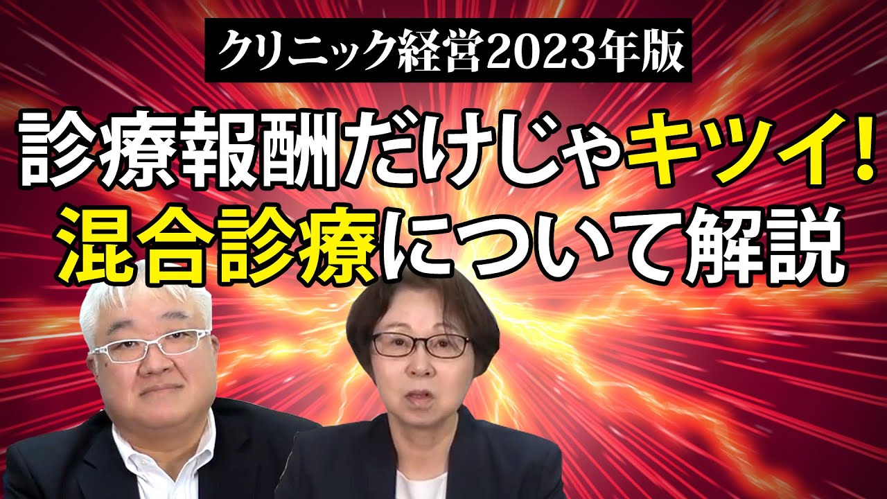 混合診療の判断基準とは？医療従事者必見の解説動画